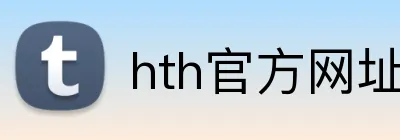 hth官方网址入口 Logo
