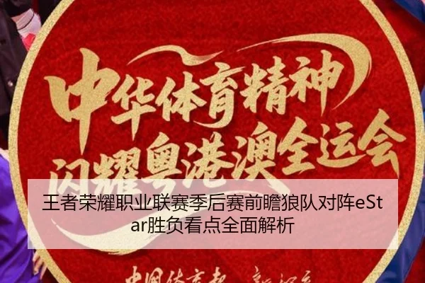 王者荣耀职业联赛季后赛前瞻狼队对阵eStar胜负看点全面解析